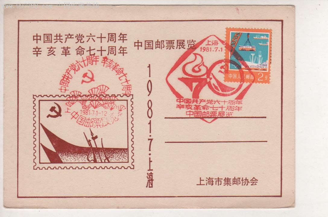 纪念(建党60年:辛亥70年)明信片:见图