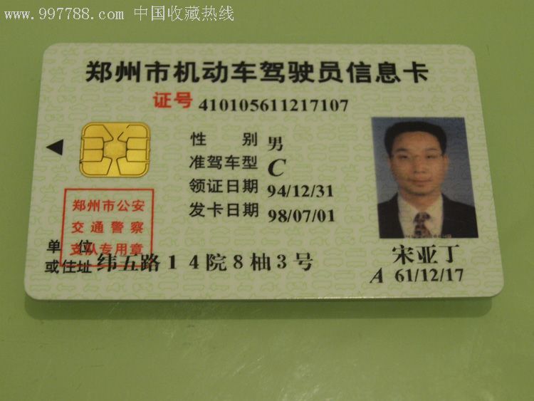 郑州市机动车驾驶员信息卡