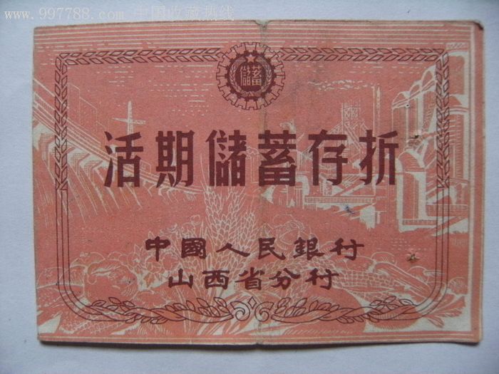 1962年中国人民银行山西省活期储蓄存折