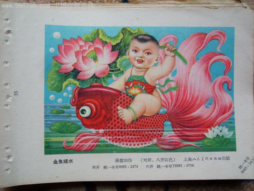 金鱼嬉水-se8640697-年画缩样散页-零售-7788收藏__收藏热线