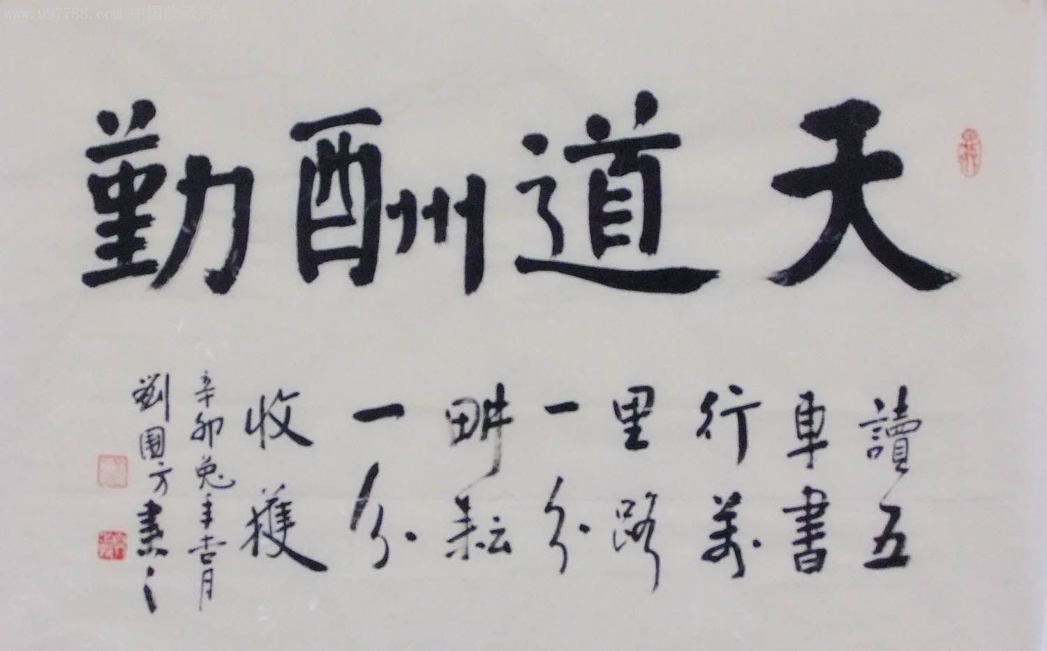 河南南阳名家刘国方楷书横幅-天道酬勤