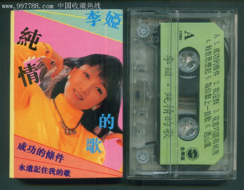 纯情的歌(李娅【新拆封】