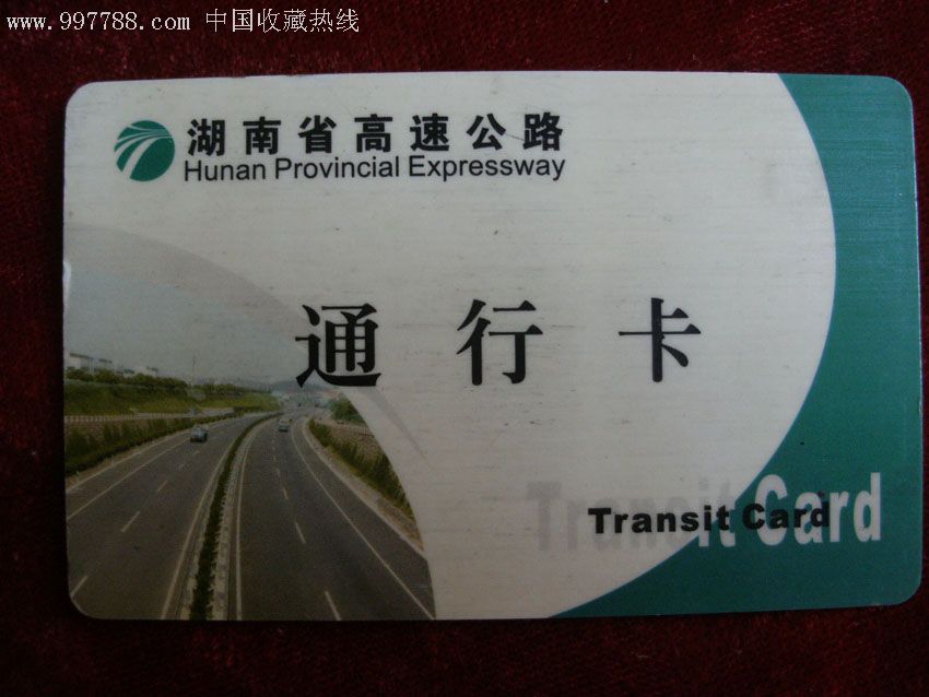 中国公路车辆通行卡图片
