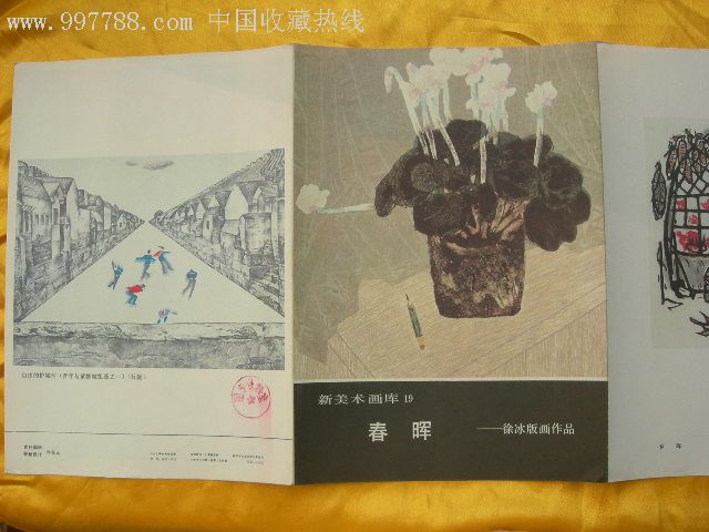 春晖-徐冰版画作品(新美术画库19)_版画册/木刻集_一纸书屋【7788旧书网】