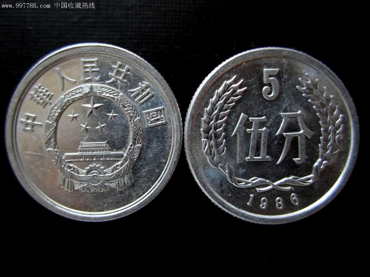 86年-5分币2枚合售