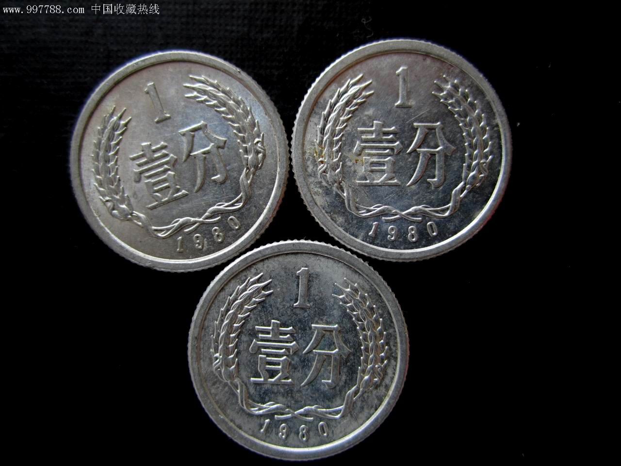 80年1分币3枚合售