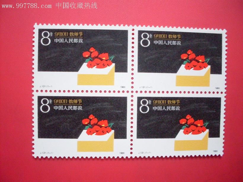 j131四方连-新中国邮票--se8676247-零售-7788收藏__中国收藏热线