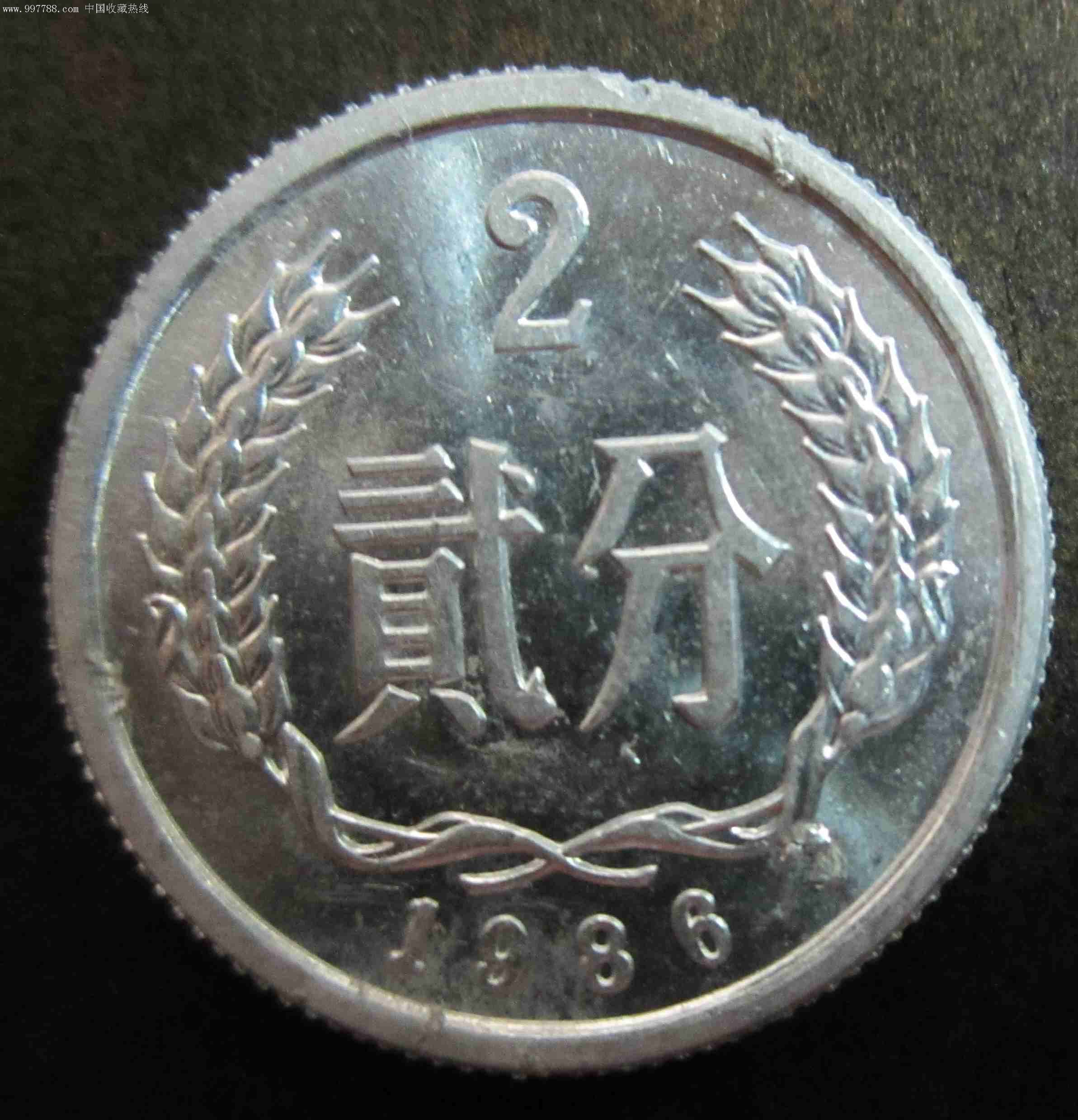 86年2分硬幣(錯幣)