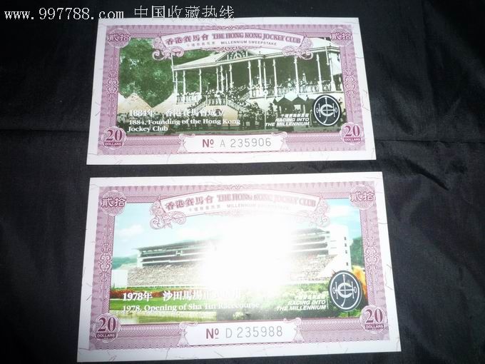 香港赛马会千禧慈善马票20元两种不同-价格:100元-se8693386-彩票/奖券-零售-7788收藏__收藏热线