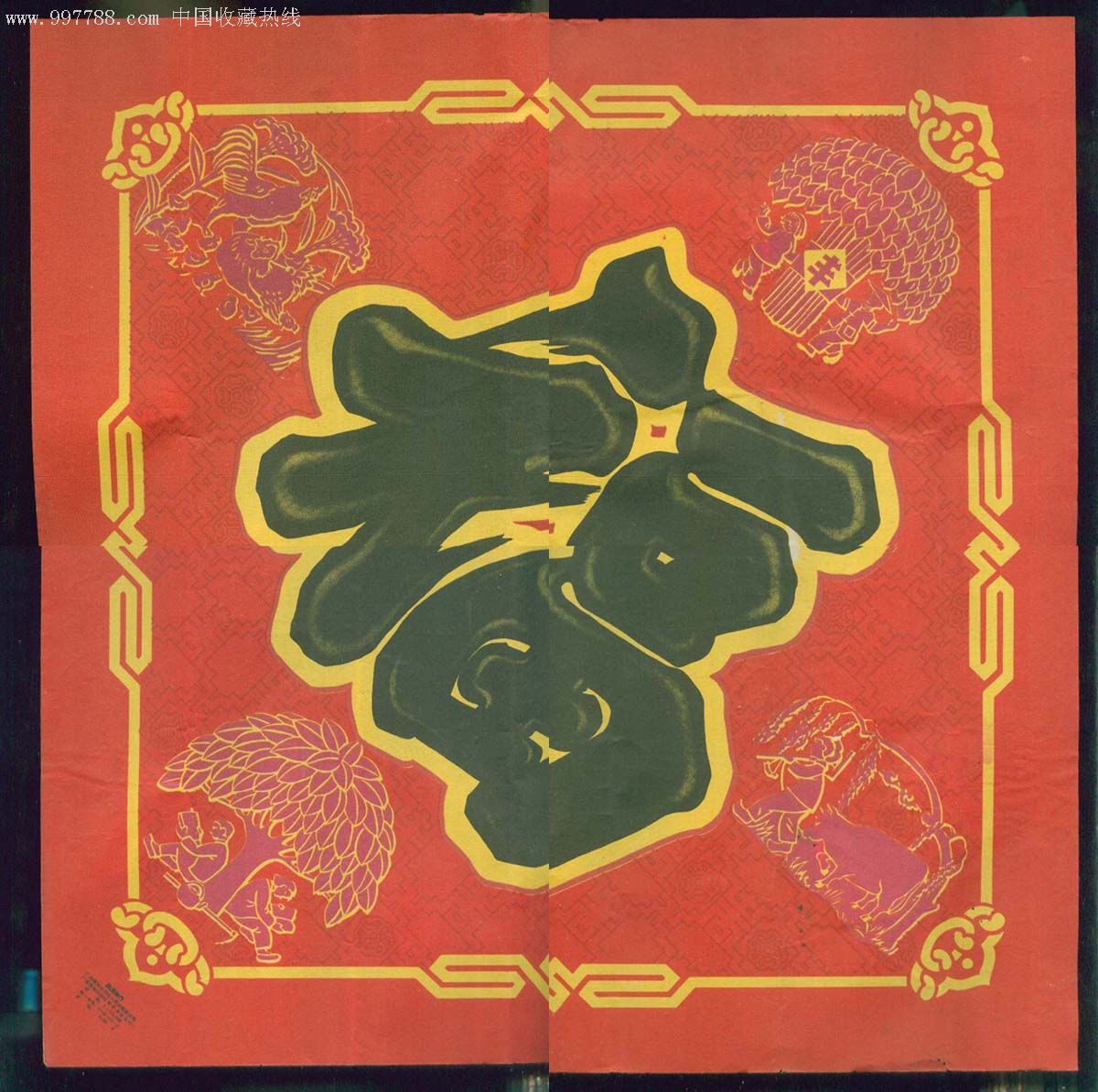 福字画六十年代少见