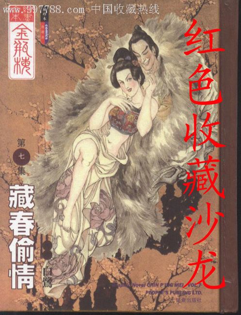 藏春偷情-金瓶梅(7)10品