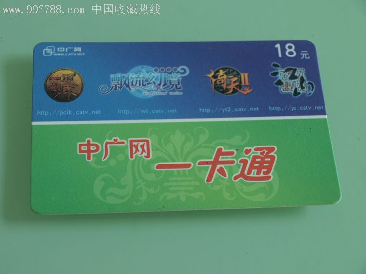 中广网一卡通-价格:2元-se8718823-游戏点卡-零售-7788收藏__收藏热线