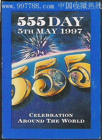 香烟卡555(13)1997版