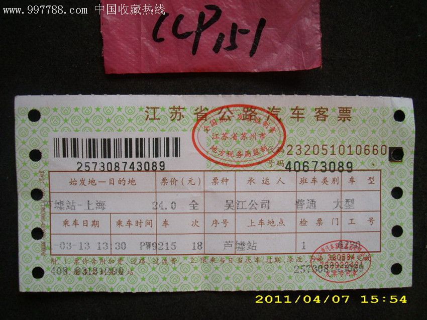 江苏省公路汽车客票