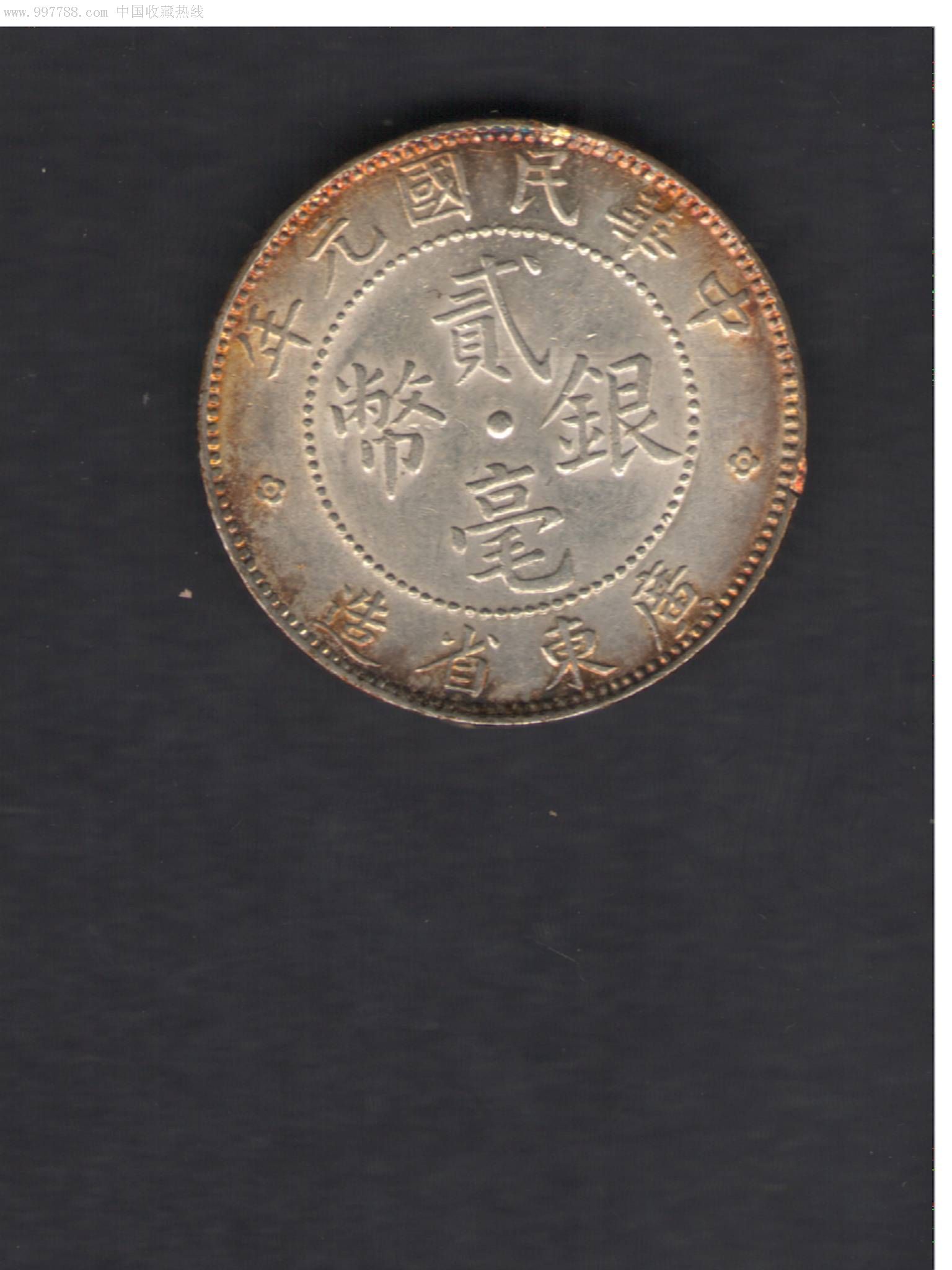 中华民国元年广东省造银币贰毫