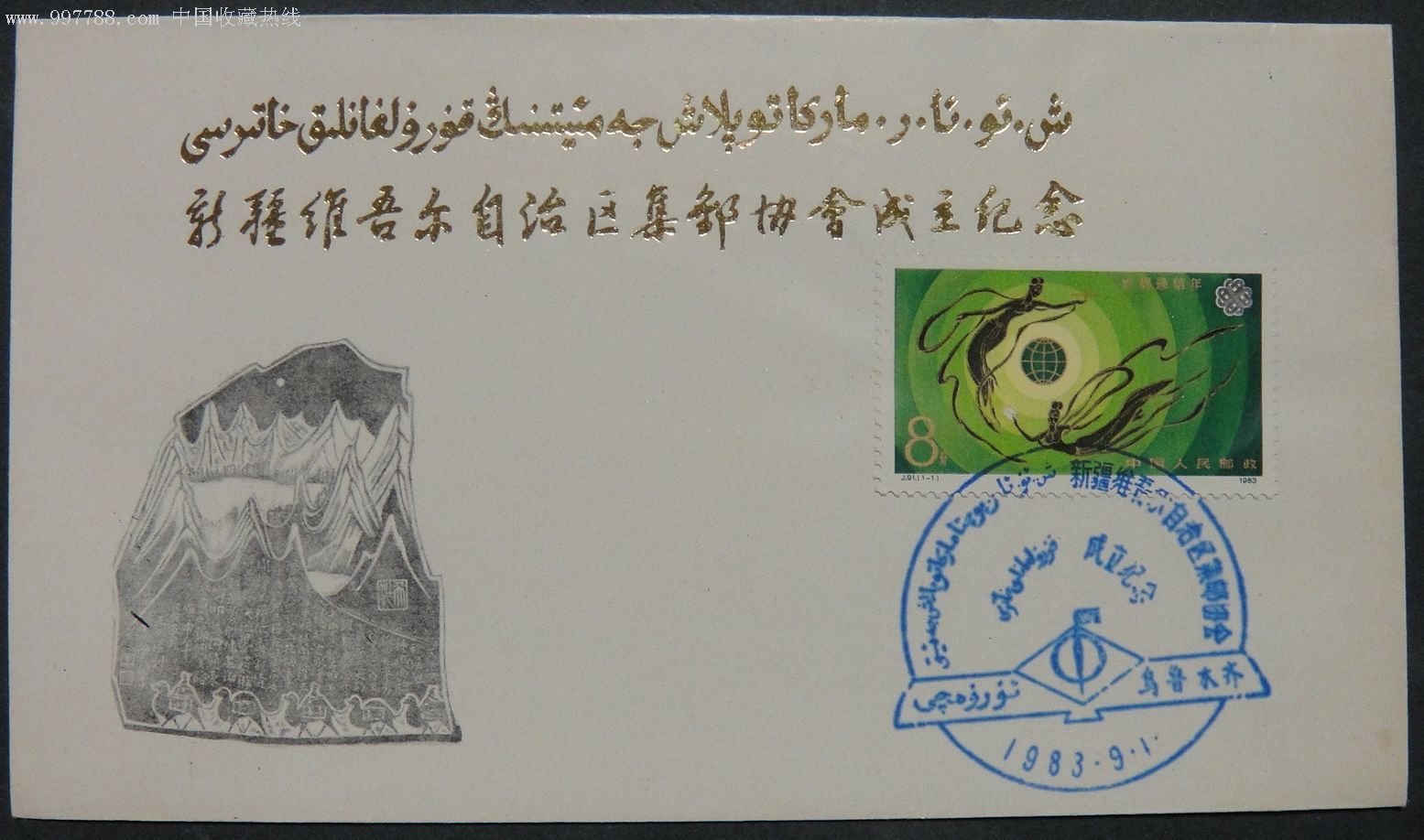 新疆维吾尔自治区集邮协会成立纪念封