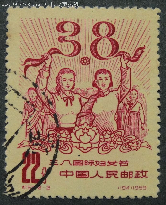 纪59三八国际妇女节-新中国邮票--se8751683-零售-7788收藏__收藏热线