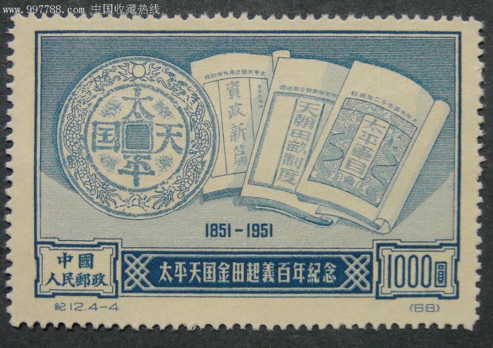 纪12太平天国金田起义百年纪念_新中国邮票_第1张_7788集邮网