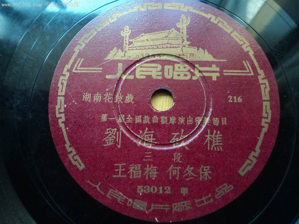 湖南花鼓戏-刘海砍樵(2全)