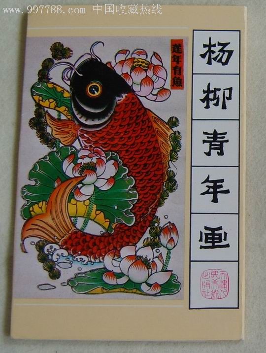 杨柳青年画》明信片10张一套-明信片/邮资片-7788红宝书