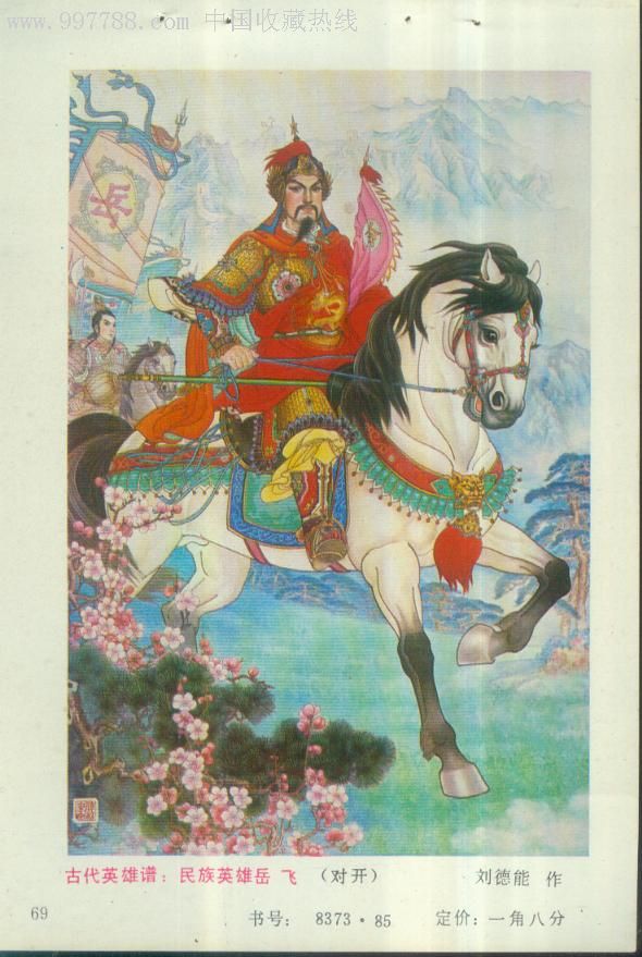 古代英雄谱:民族英雄岳飞_第1张_7788收藏__中国收藏热线