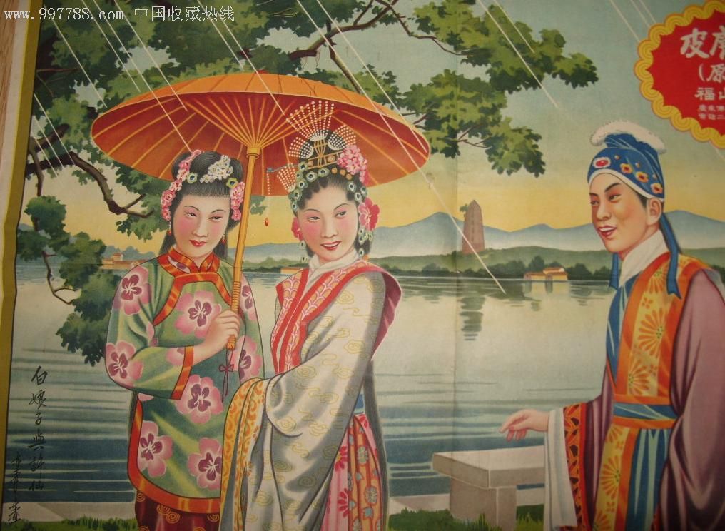 早期4开彩色广告画:白娘子与许仙