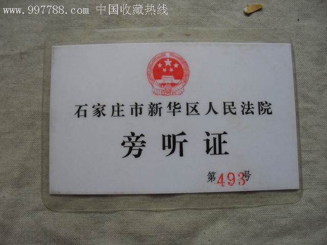 纸质塑封旁听证-其他证书/证件--se8795285-零售-7788收藏__中国收藏