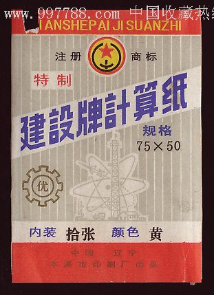 建设牌计算纸
