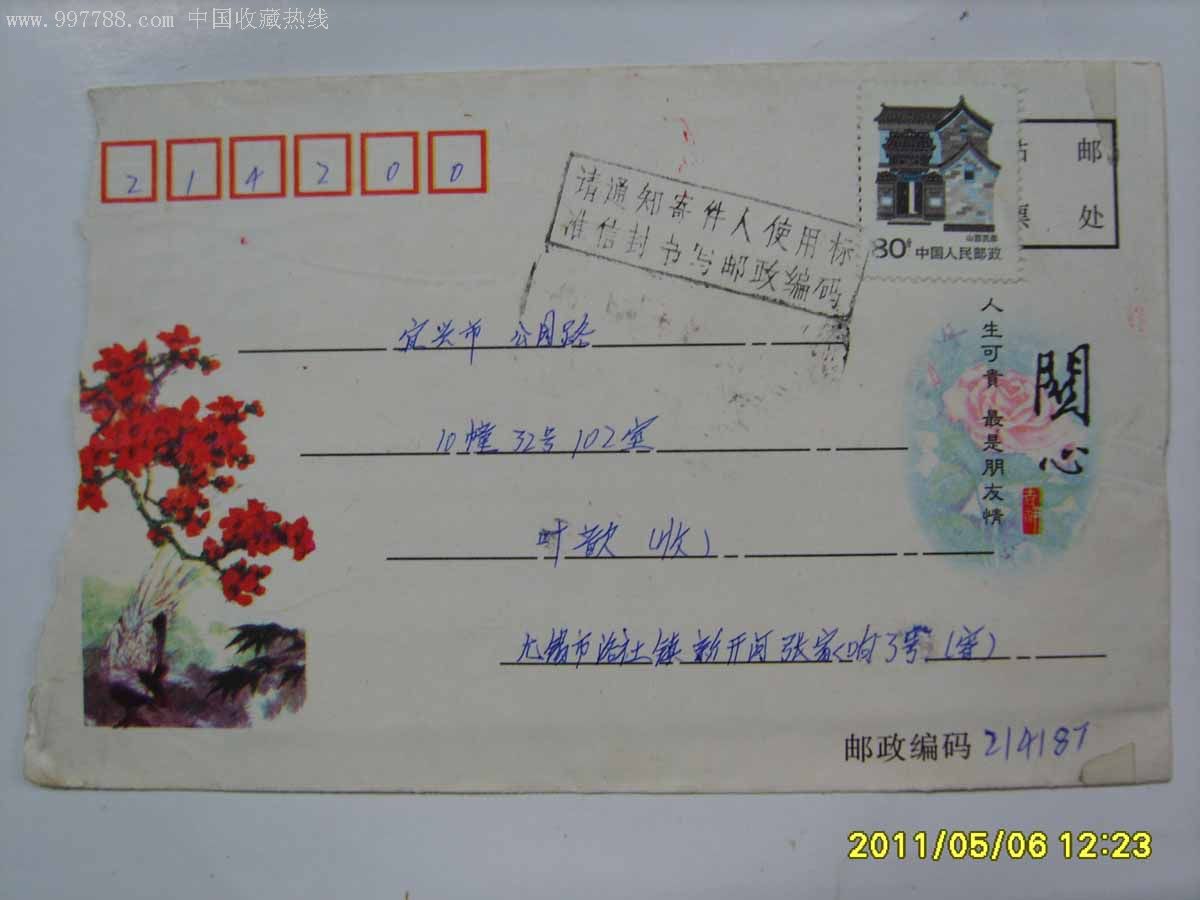 j020使用标准信封书写邮政编码戳