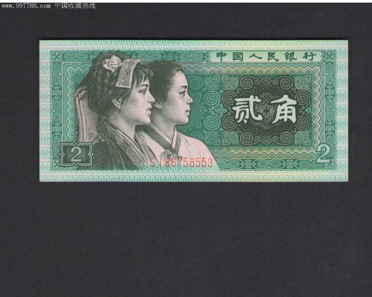 1980两毛钱纸币价值图片
