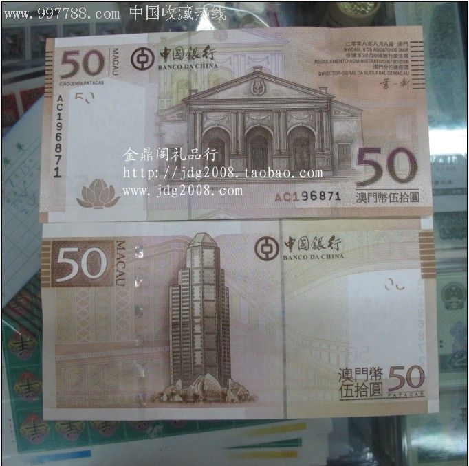 中国银行2008年8月8日发行澳门50元