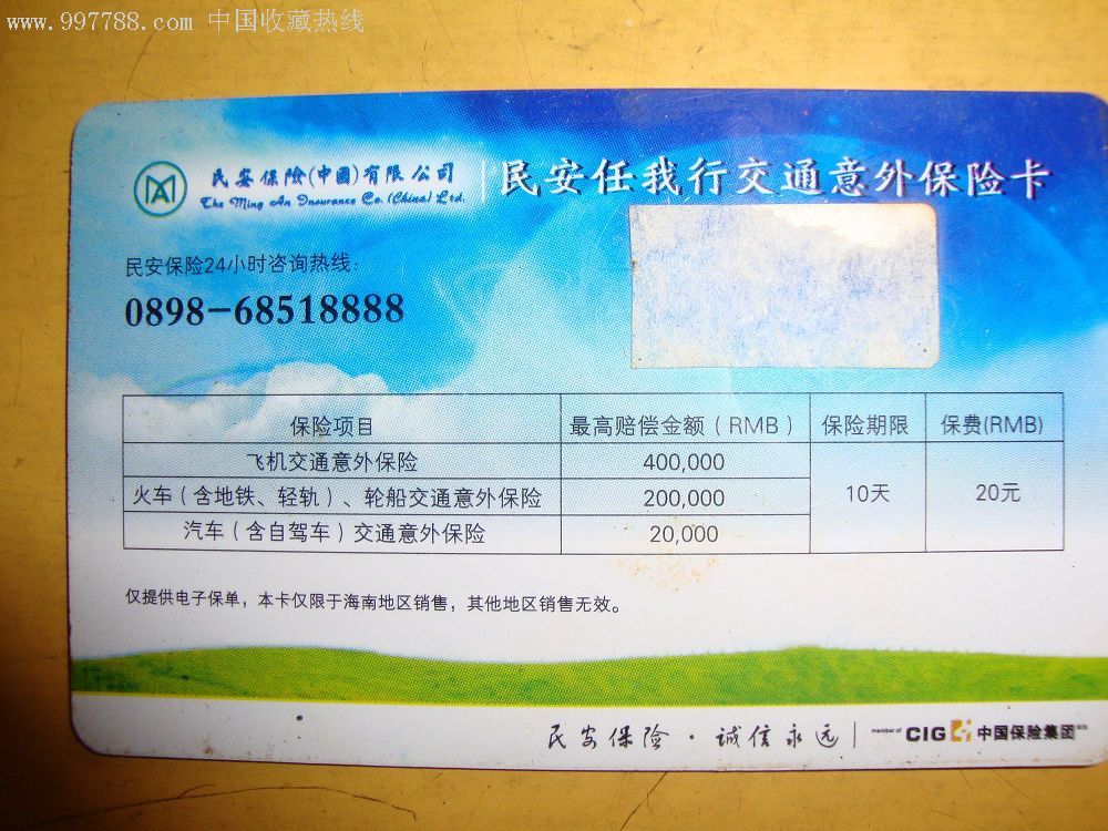 中国平安意外保险卡 平安保险意外卡