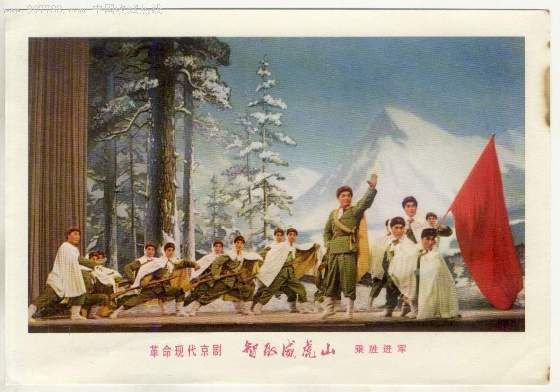 革命现代京剧智取威虎山乘胜进军