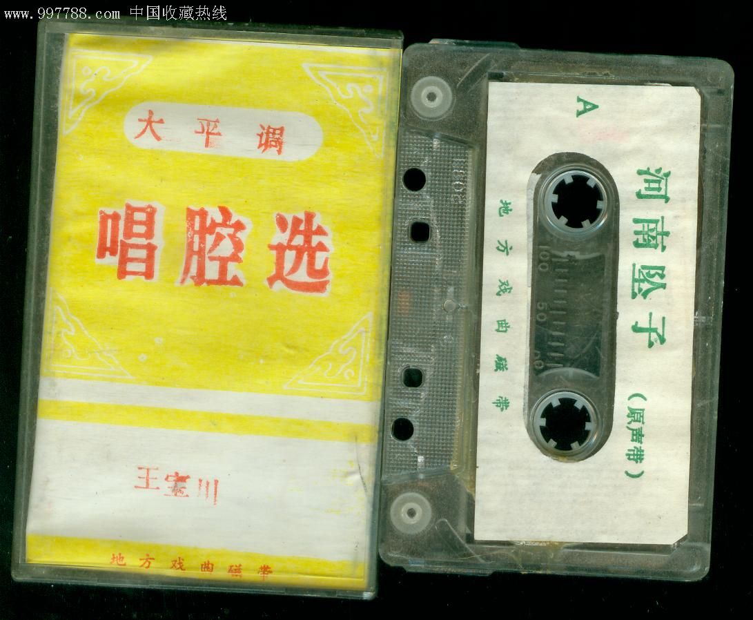 大平调-se8851358-磁带/卡带-零售-7788收藏__收藏热线