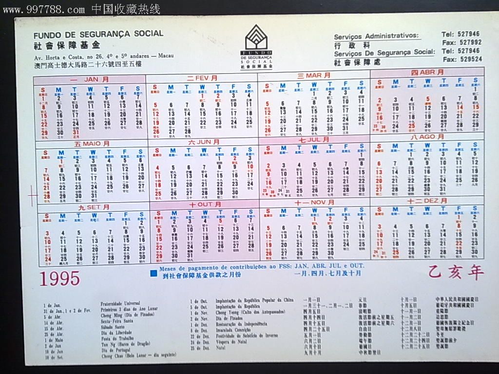 1995年曆片---澳門社會保障基金(十二生肖圖)