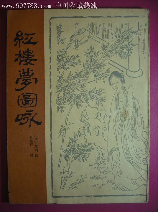 红楼梦图咏清改琦绘据月楼轩刻版影印国画画册乡村发现【7788红宝书】 