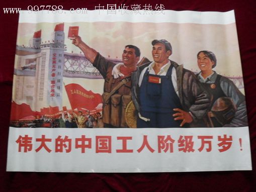 全开10品---伟大的中国工人阶级万岁