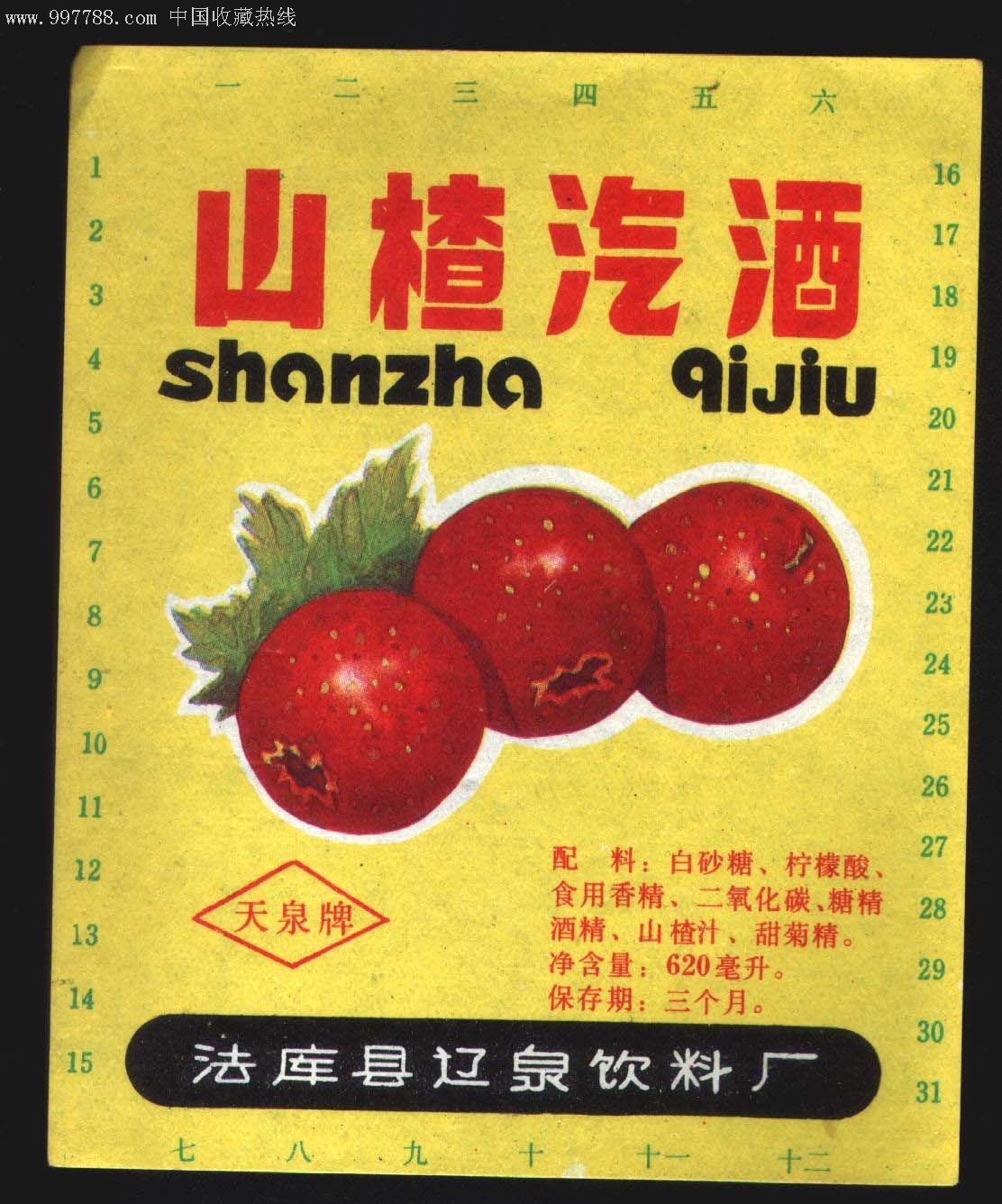 山楂汽酒.