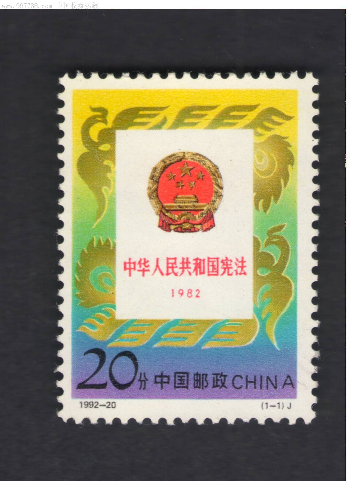 1992-20-se8872140-新中国邮票-零售-7788收藏__中国收藏热线