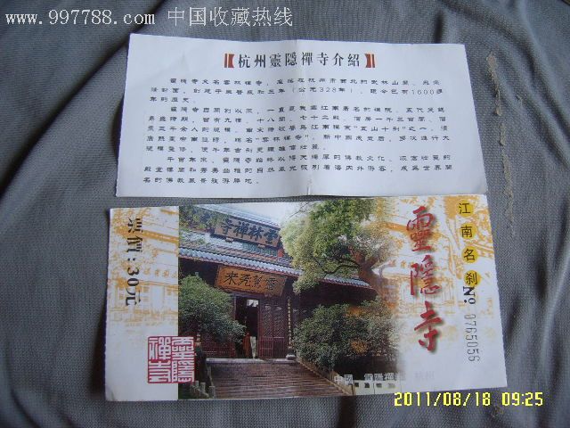 灵隐寺-旅游景点门票--se8884832-零售-7788收藏__收藏热线