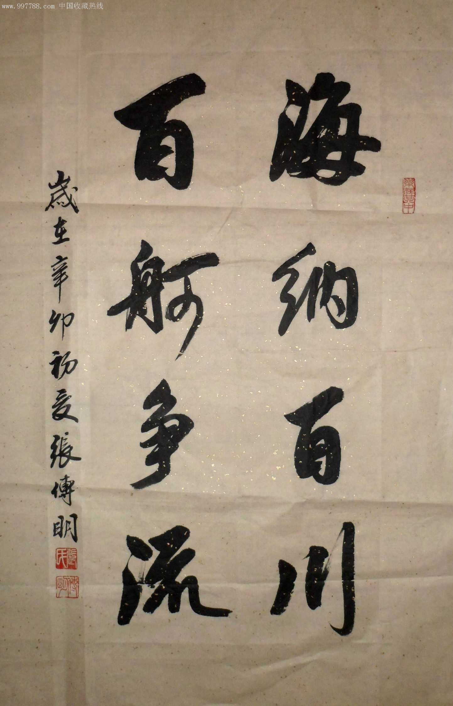 张传明行书《海纳百川,百舸争流》-书法原作--se8885027-零售-7788