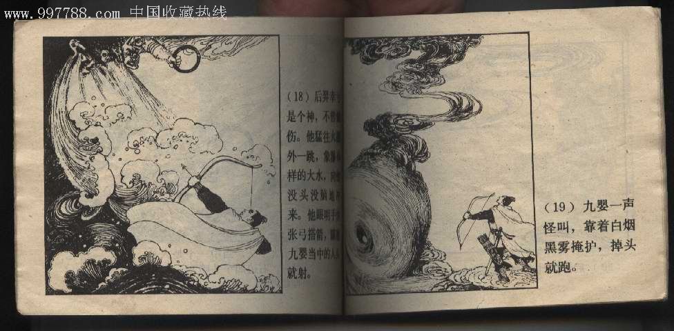 后羿射日《上海80年1版81年2印》中國古代神話故事_連環畫/小人書_第5