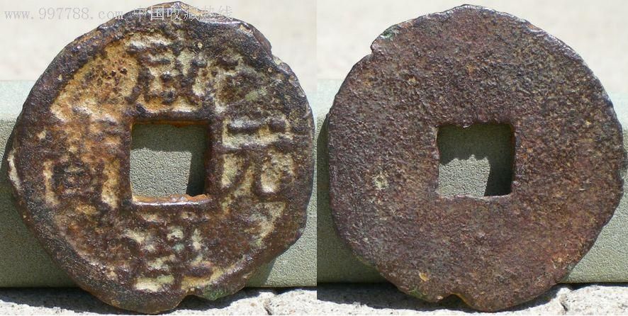南宋折二咸淳元宝私铸光背