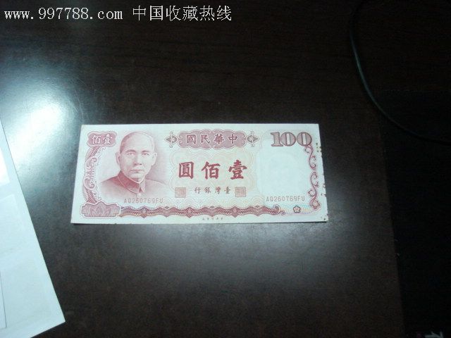 台湾100元币-价格:30元-se8931856-港澳台钱币-零售-7788收藏__收藏热线