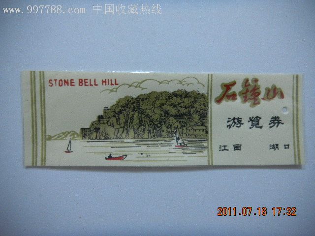 石钟山-旅游景点门票--se8932133-零售-7788收藏__收藏热线