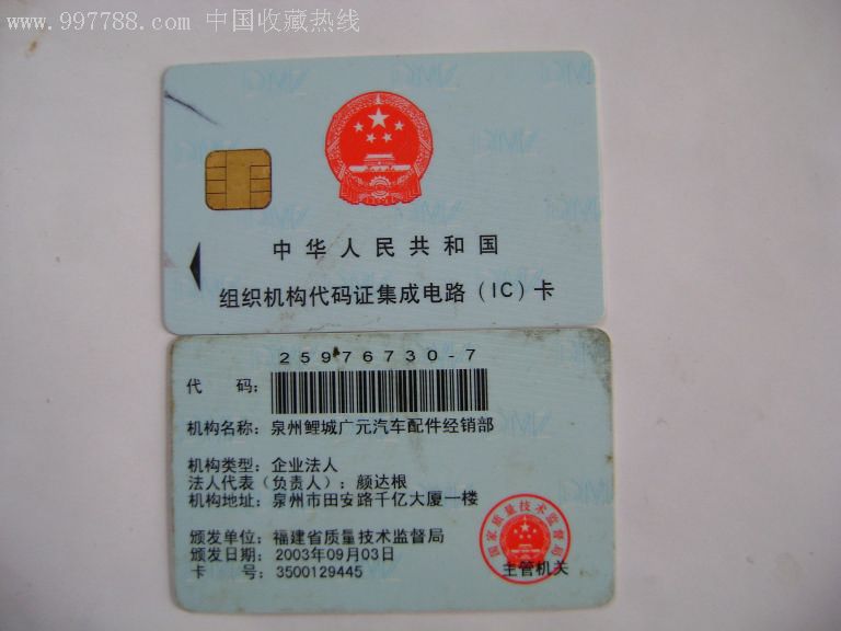 组织机构代码证集成电路ic卡
