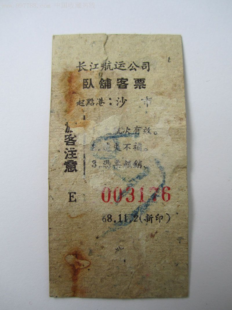 东方红号船票(带语录)-船票/航运票--se8933920-零售-7788收藏__收藏