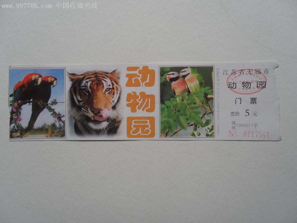 江苏省无锡市动物园门票