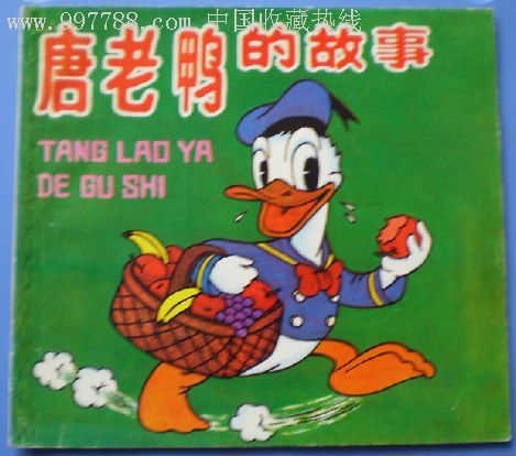 唐老鸭的故事-连环画/小人书--se8936334-零售-7788收藏__收藏热线