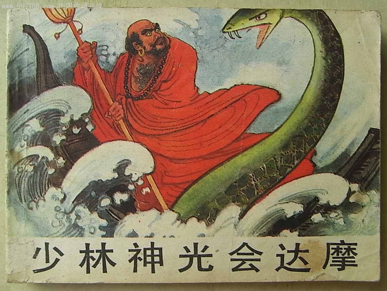 少林神光会达摩